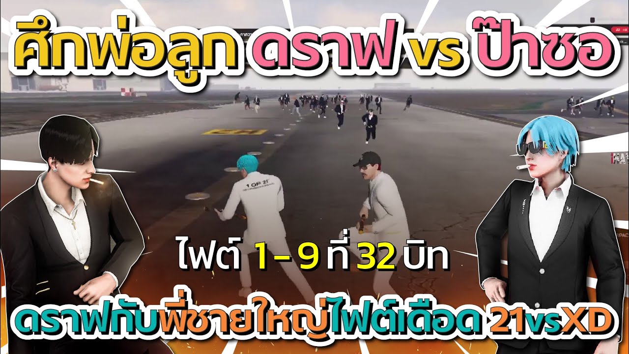 21st vs XD ศึกพ่อลูก ดราฟเจอกับป๊าลีซอที่ 32 บิท ไฟต์ตรง โคตรมันส์ | GTA V FiveM